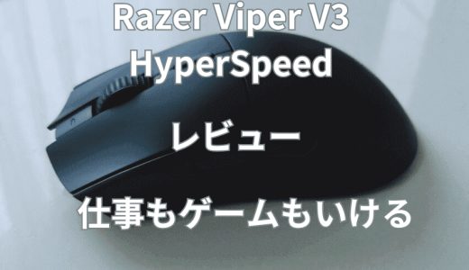 Razer Viper V3 HyperSpeedをレビュー！仕事もゲームでも使える！