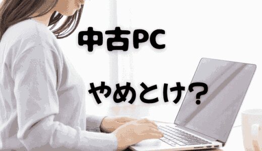 中古のノートPCはやめておいたほうがいい！なるべく新品をおススメします！