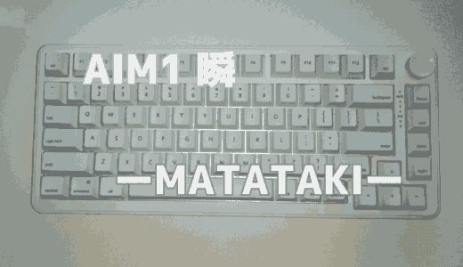 AIM1 瞬-MATATAKIレビュー！ラピットトリガーではコスパが良すぎる！