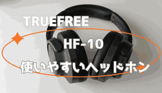 TRUEFREE HF-10レビュー！使いやすいワイヤレスヘッドホン