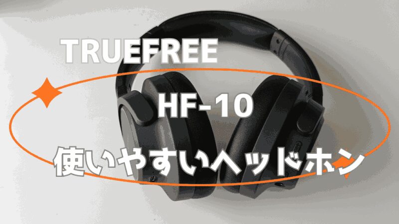 TRUEFREE,HF-10,ヘッドホン
